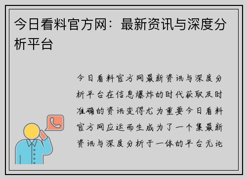 今日看料官方网：最新资讯与深度分析平台