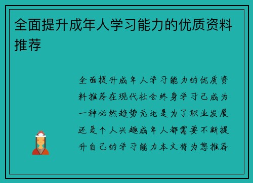 全面提升成年人学习能力的优质资料推荐