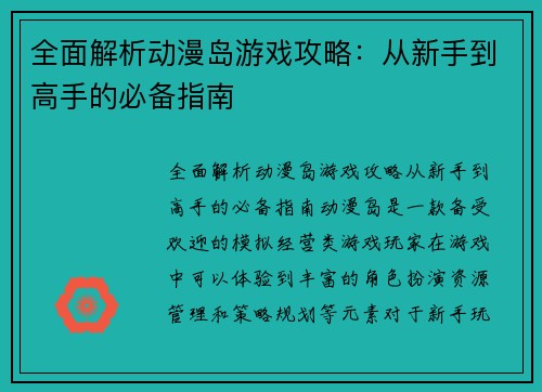 全面解析动漫岛游戏攻略：从新手到高手的必备指南